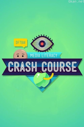 十分钟速成课：媒体素养 第一季