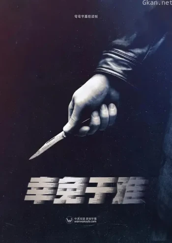 幸免于难 第一季