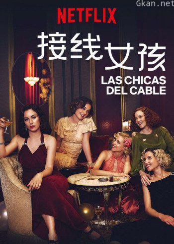 接线女孩 第三季