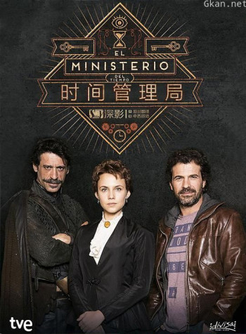 时间管理局 第一季