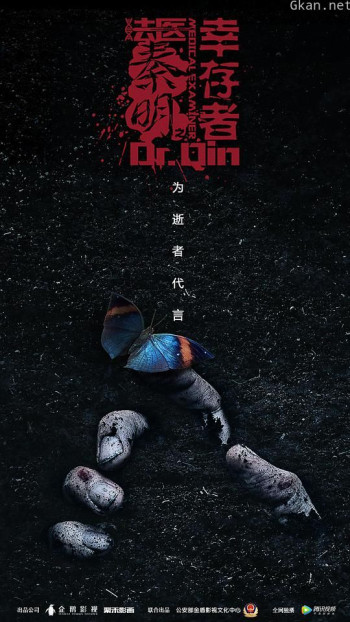 法医秦明之幸存者