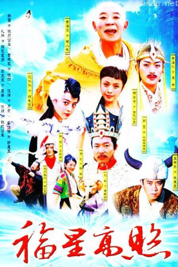 福星高照猪八戒