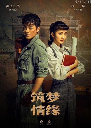 筑梦情缘