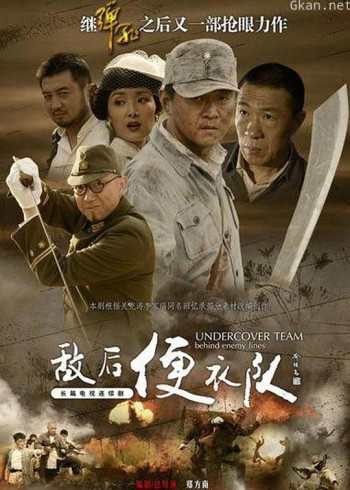 敌后便衣队传奇