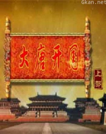 百家讲坛：大唐开国