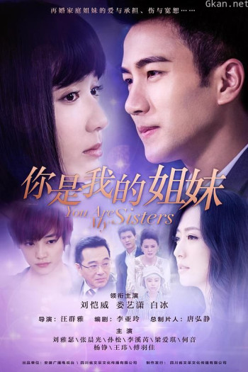 你是我的姐妹