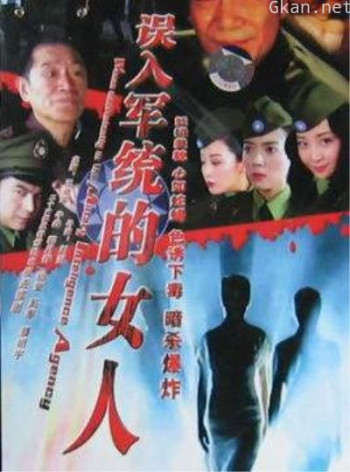 误入军统的女人