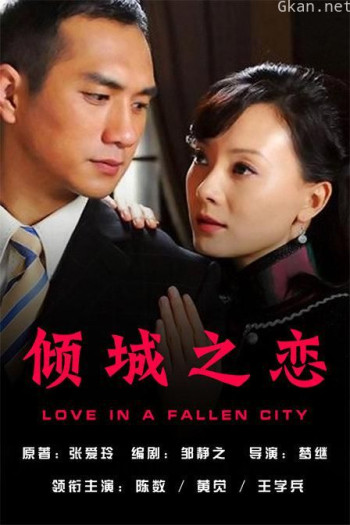 倾城之恋