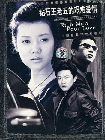 钻石王老五的艰难爱情