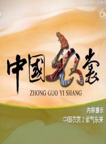 百家讲坛:中国衣裳