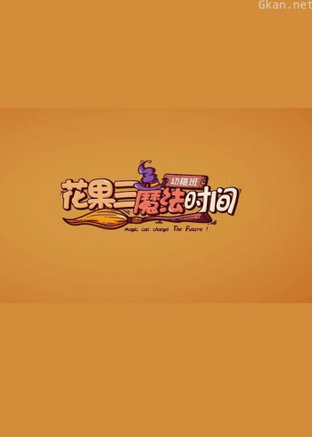 “花果三”魔法时间