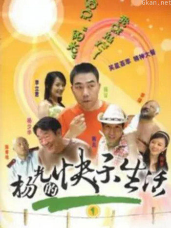 杨光的快乐生活1