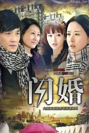 闪婚 (张铎,唐嫣)