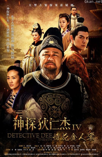 神探狄仁杰4