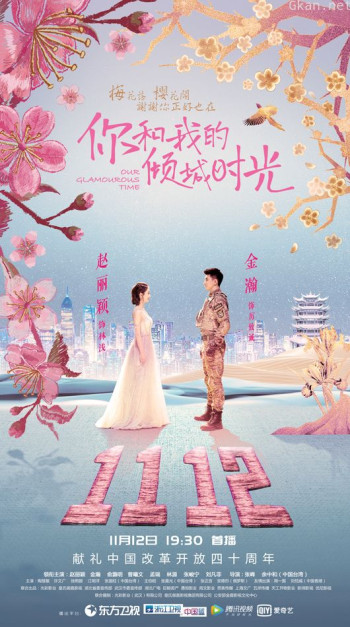 你和我的倾城时光