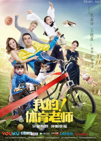 我的！体育老师