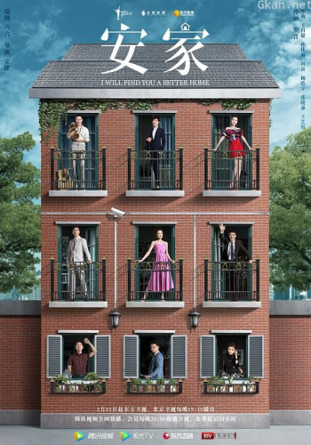 安家 53集全