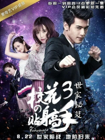 校花的贴身高手3