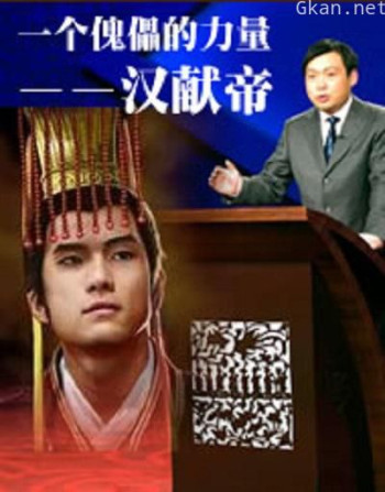 百家讲坛：一个傀儡的力量--汉献帝
