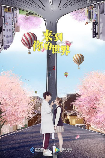 来到你的世界