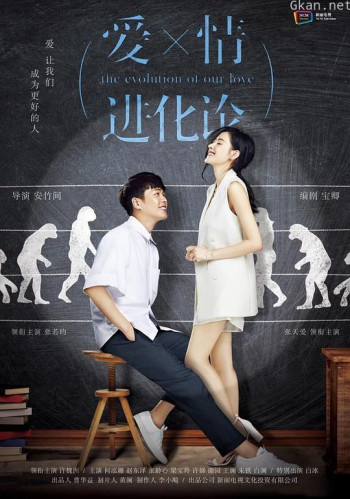 爱情进化论