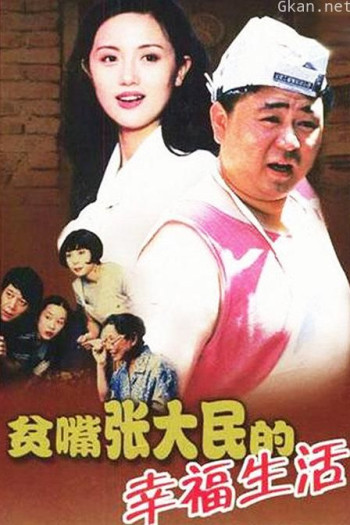 贫嘴张大民的幸福生活
