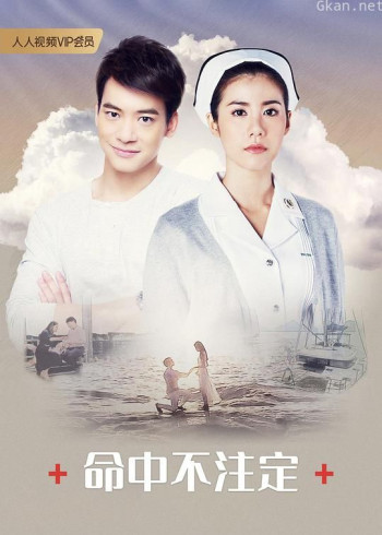 命中不注定
