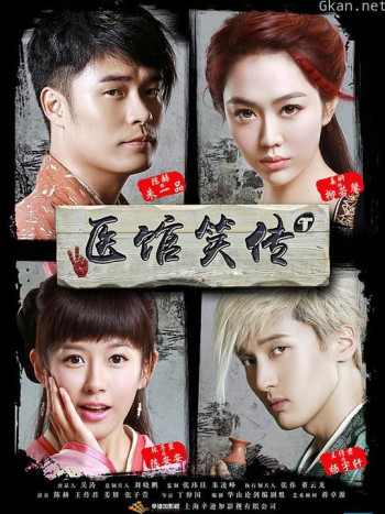 医馆笑传