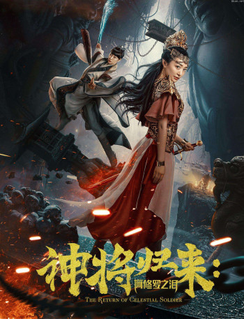 神将归来：阿修罗之泪