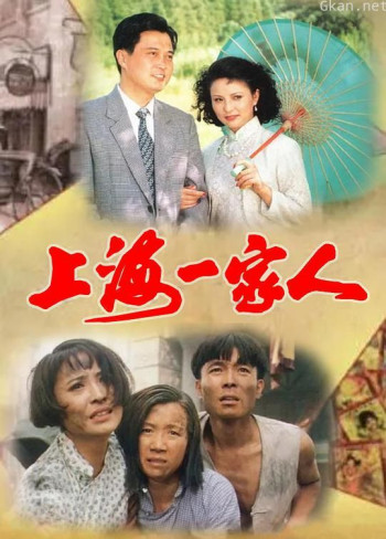 上海一家人