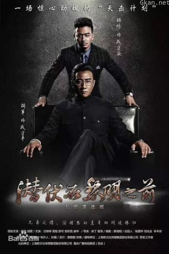 潜伏在黎明之前