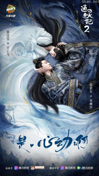 通灵妃 第二季