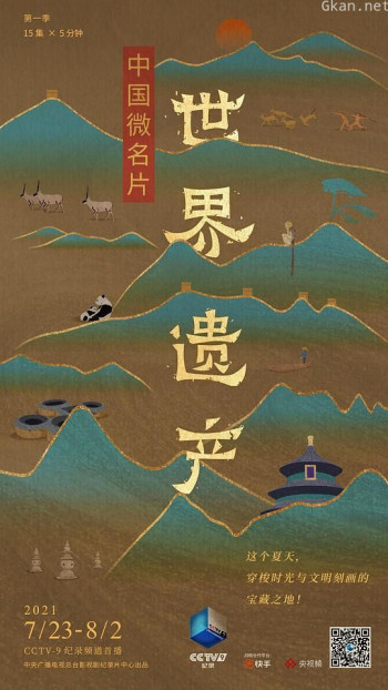 中国微名片·世界遗产