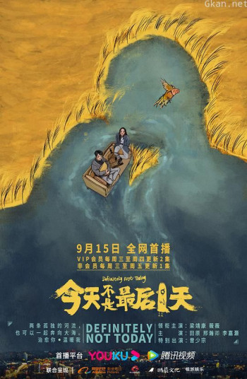 今天不是最后一天