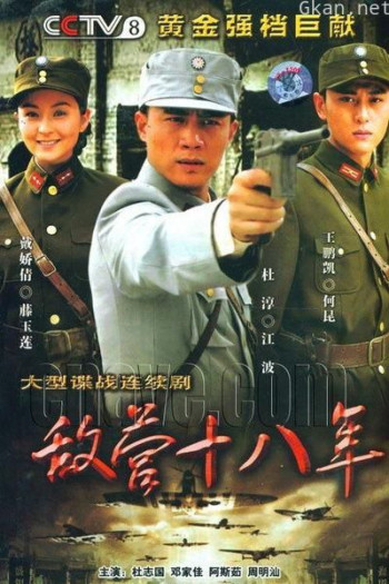 敌营十八年