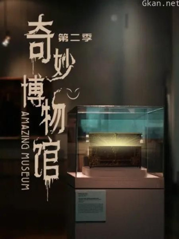 奇妙博物馆 第二季