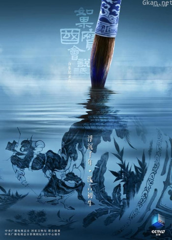 如果国宝会说话 第四季