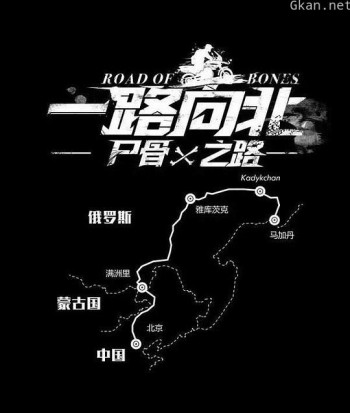 一路向北 尸骨之路