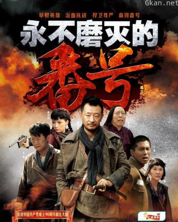 永不磨灭的番号