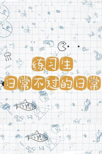 练习生日常不过的日常