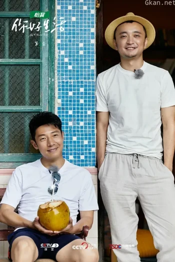 你好生活 第三季