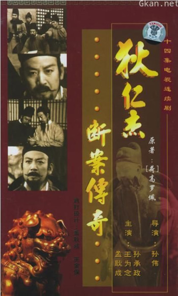 狄仁杰断案传奇