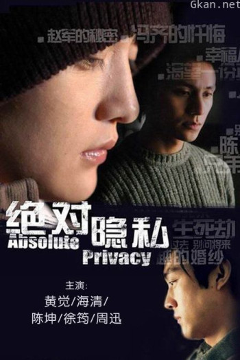 绝对隐私