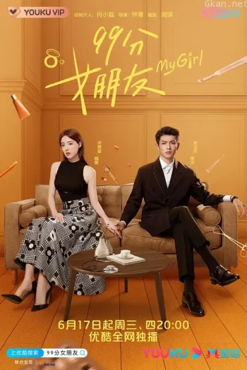 99分女朋友
