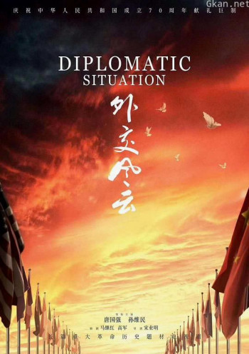 外交风云