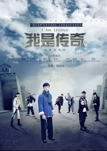 我是传奇 剧集