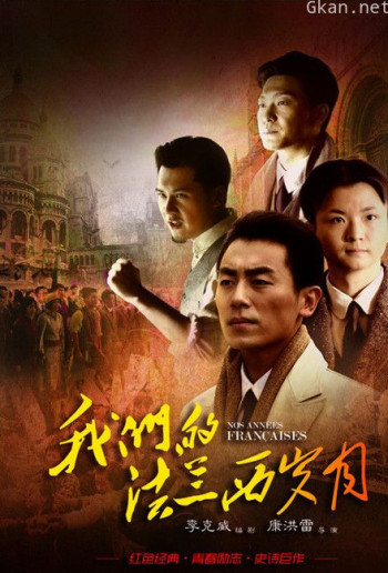 我们的法兰西岁月