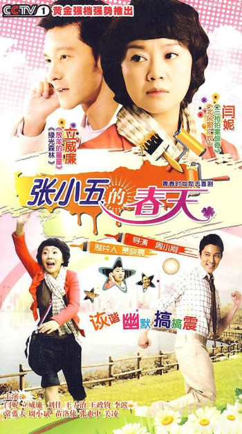张小五的春天