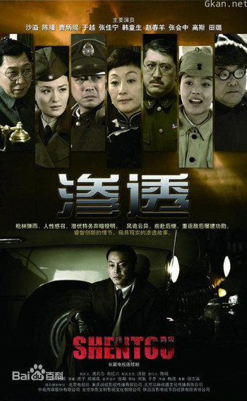 渗透（电视剧）