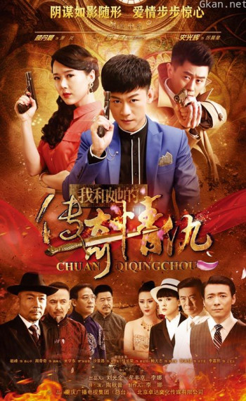 我和她的传奇情仇